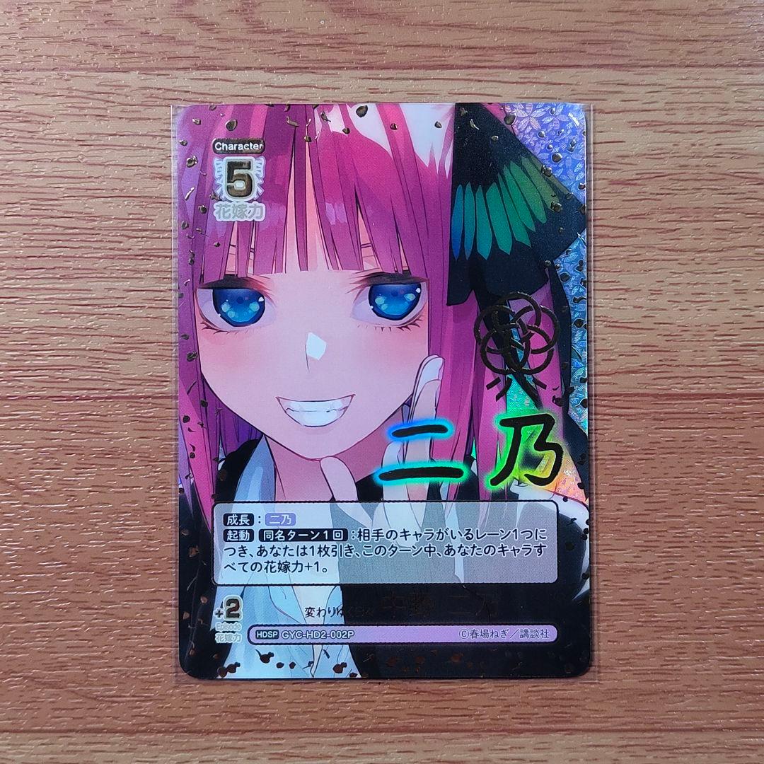 五等分の花嫁カードゲーム｜必勝祈願デッキ｜変わりゆく日々｜中野 二乃｜HDSP