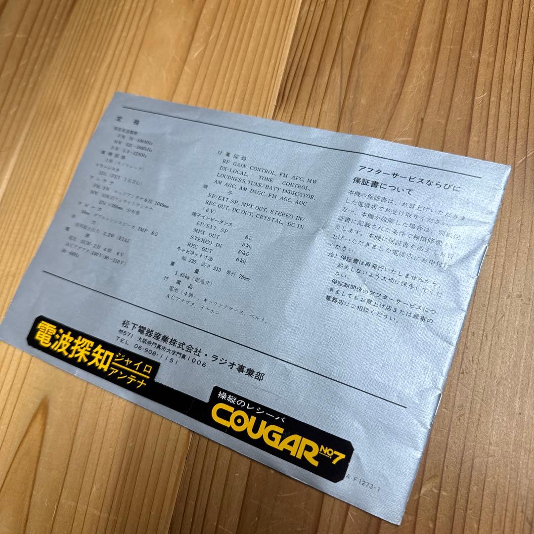 v*e様 ナショナル パナソニック ラジオ COUGAR No.7 中古ジャンク