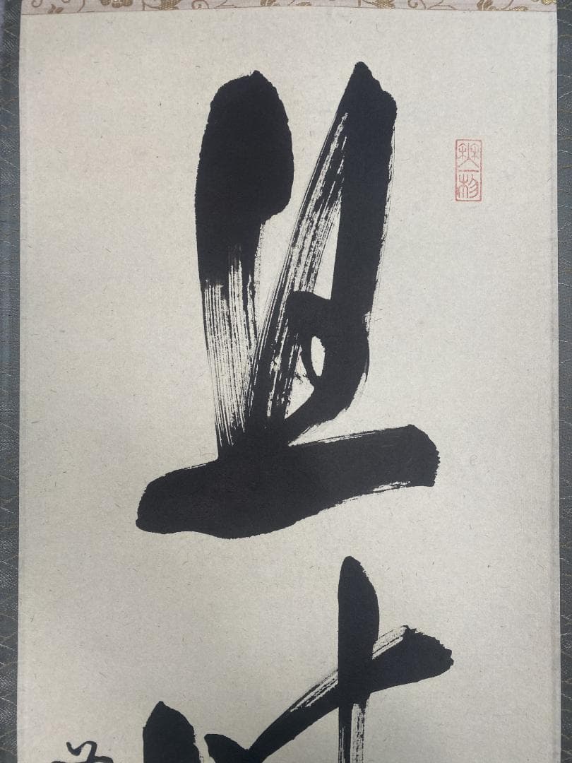 こ*る様 佐藤朴堂『旦坐喫茶』茶道具 一行書 大徳寺派福聚院住職 掛軸24111