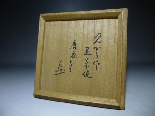 楽吉左衛門　三代　道入　黒茶碗／のんこう／表千家九代　了々斎極め箱／仕覆