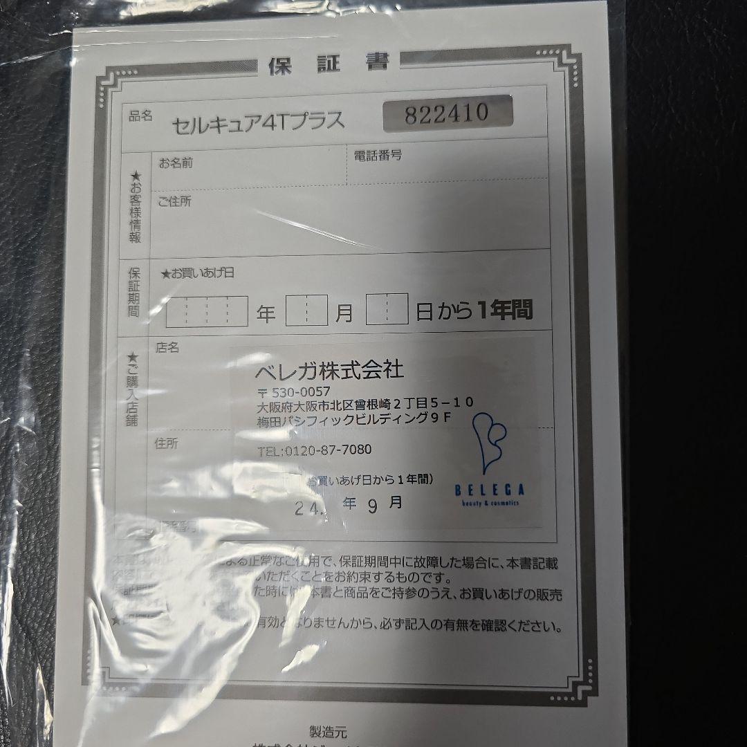 値下げ＊セルキュア4tプラス＊正規店購入保証期間有シリアルナンバー付き