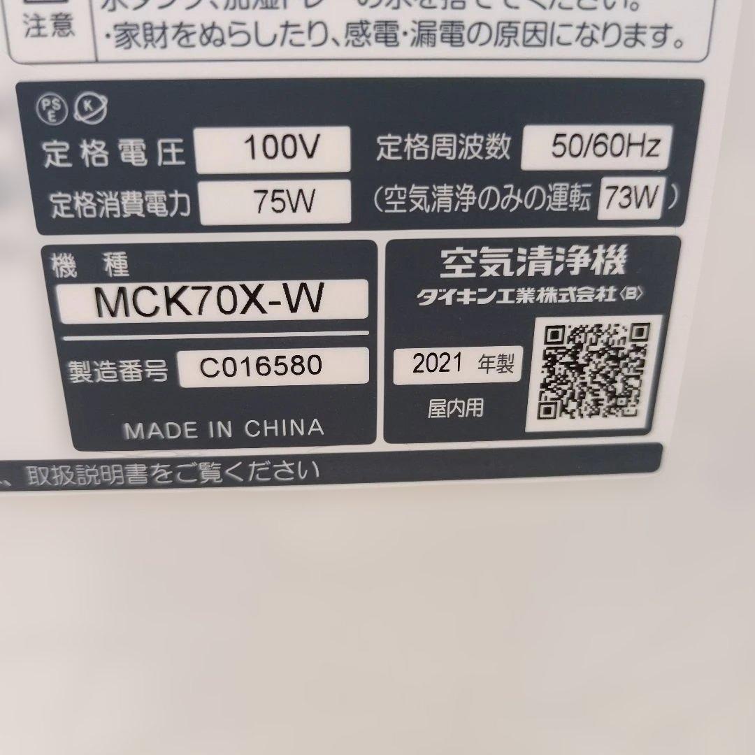 ダイキン　加湿空気清浄機　MCK70X−Ｗ 2021年製⚫️動作確認済