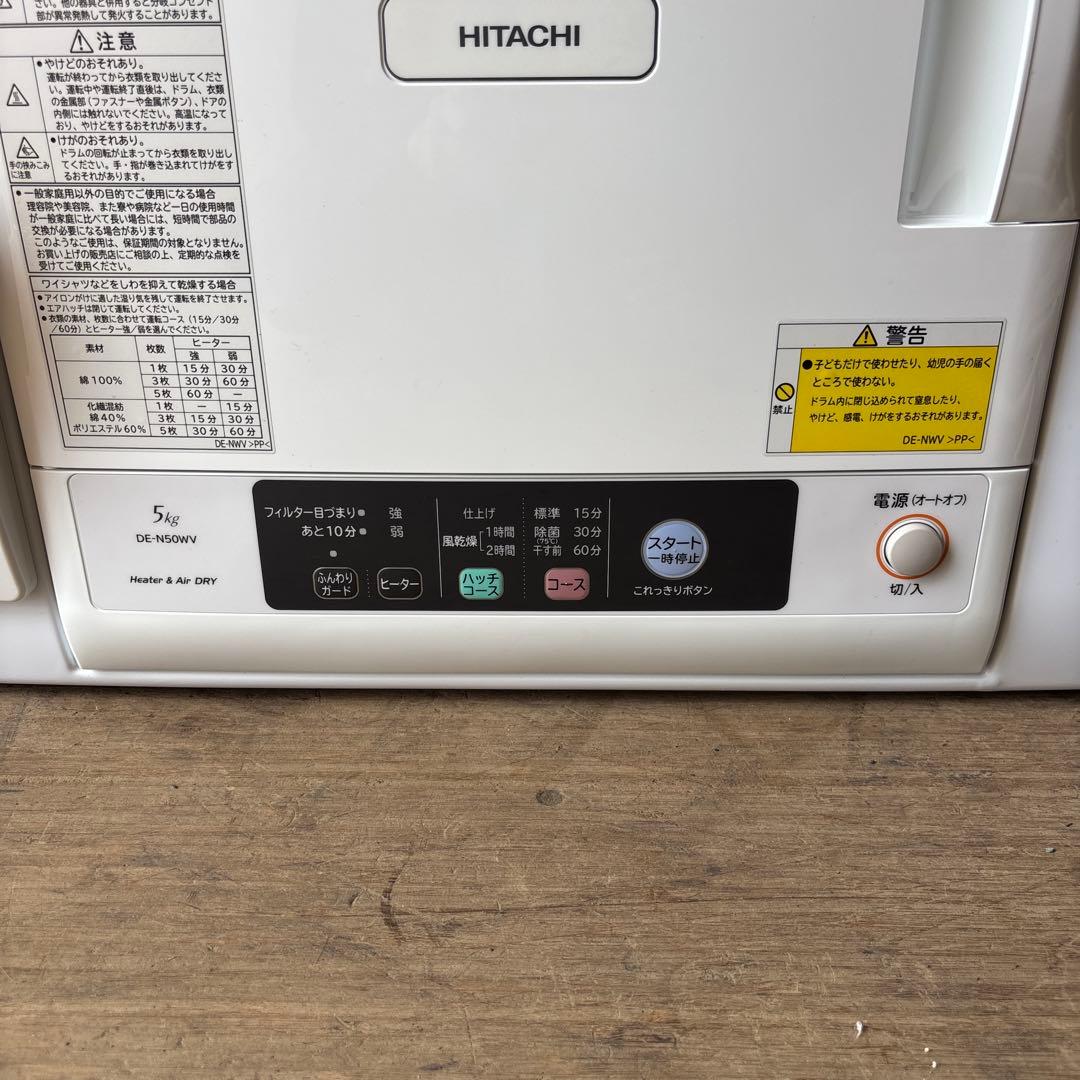 HITACHI除湿形電気衣類乾燥機 5kg DE-N50WV 2020年製