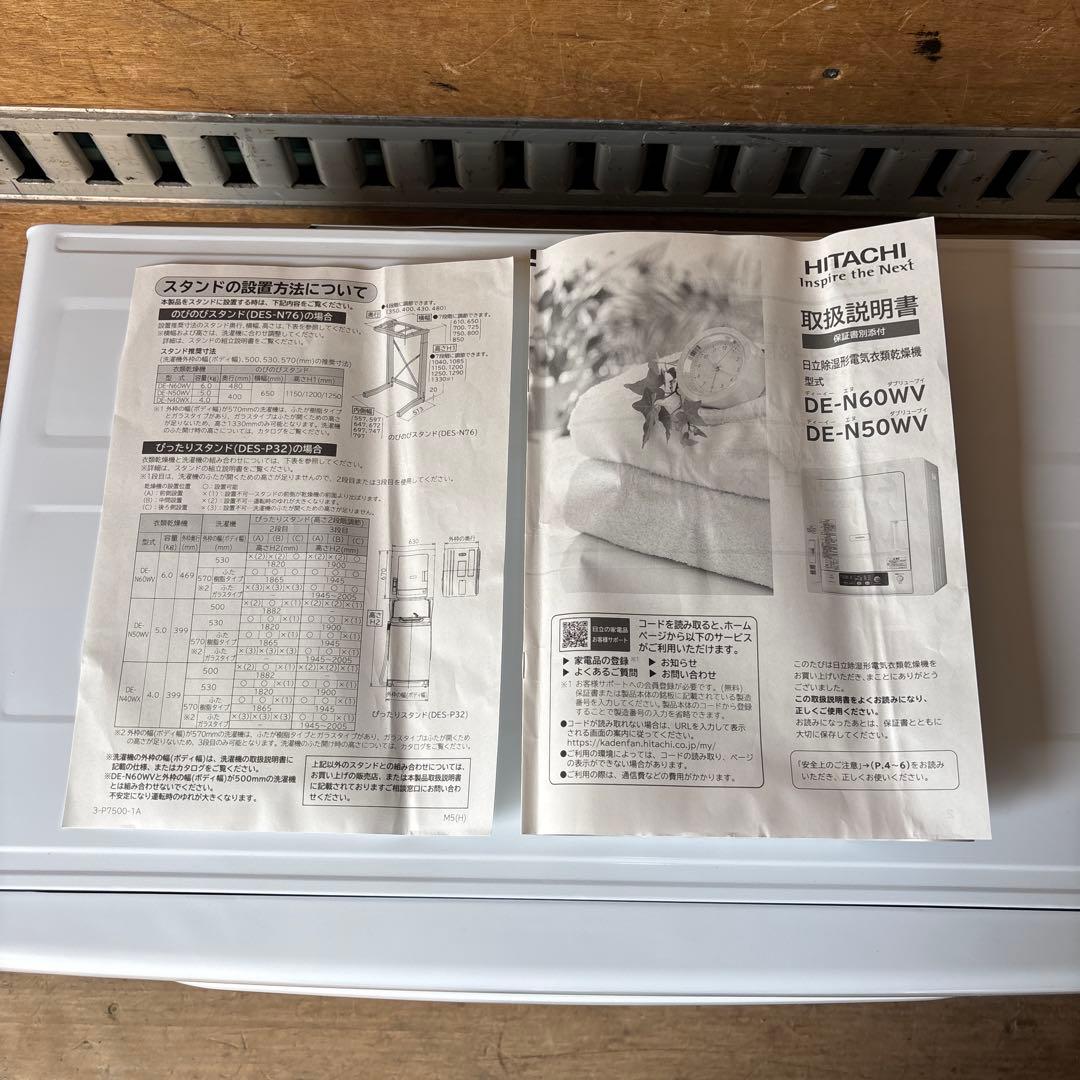 HITACHI除湿形電気衣類乾燥機 5kg DE-N50WV 2020年製