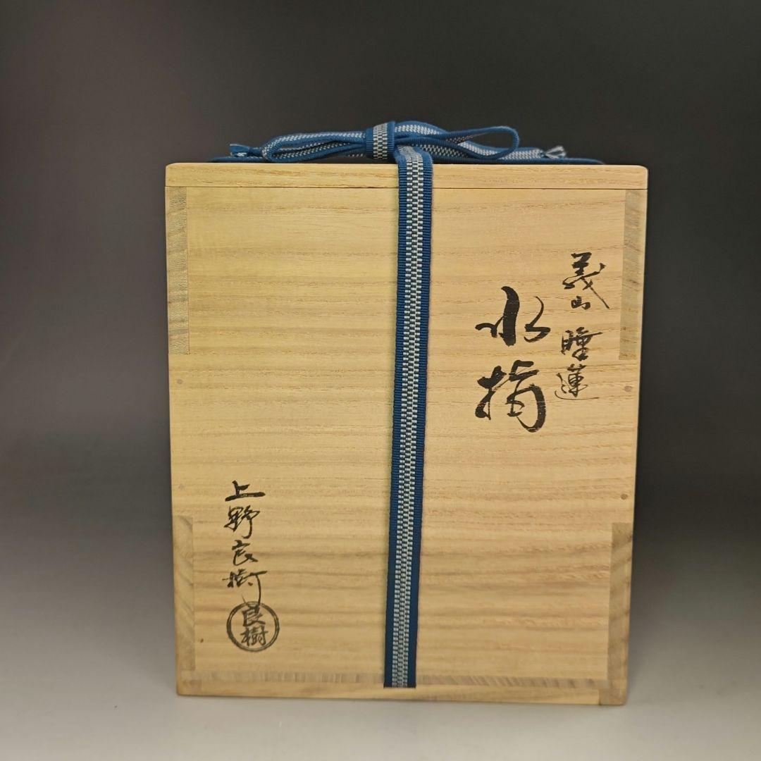 イ919 水指『上野良樹作』『義山ガラス睡蓮　水指　共箱』茶道具　硝子