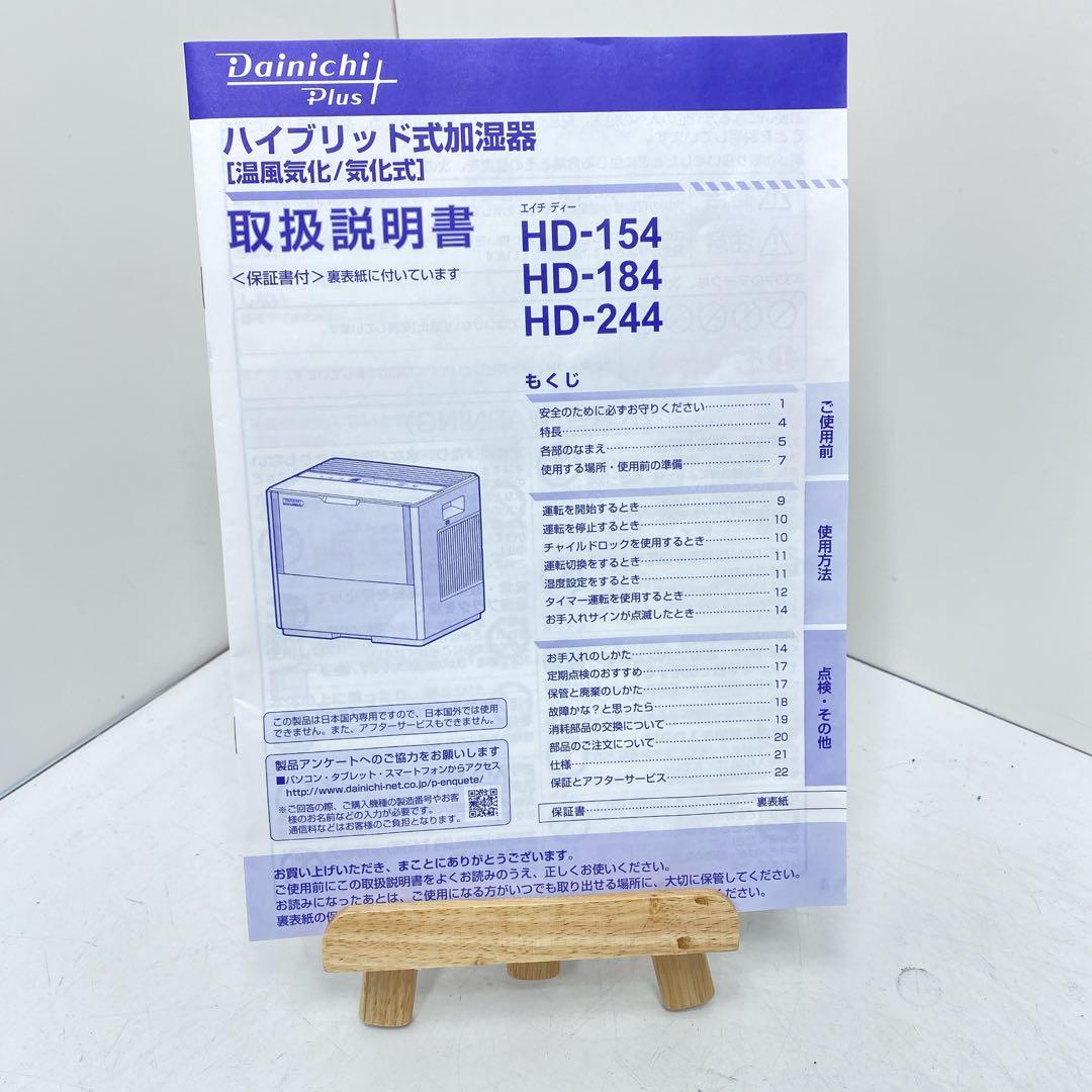 良品Dainichi ダイニチ　ハイブリッド式　加湿器　HD-184 ホワイト