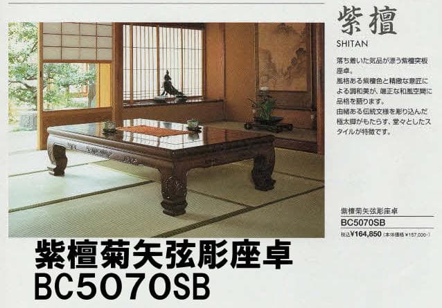 展示品 カリモク 新品 座卓　開梱設置付　紫檀 座敷机 すれ傷 現品処分