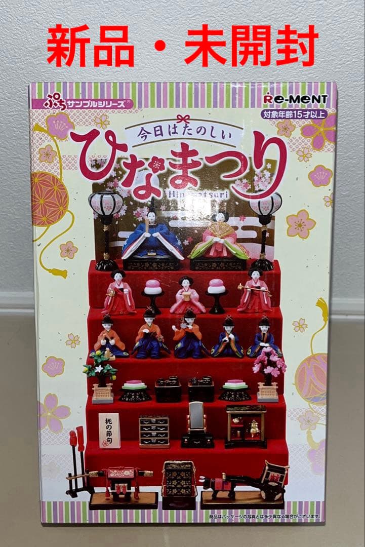 リーメント ぷちサンプルシリーズ 今日はたのしいひなまつり