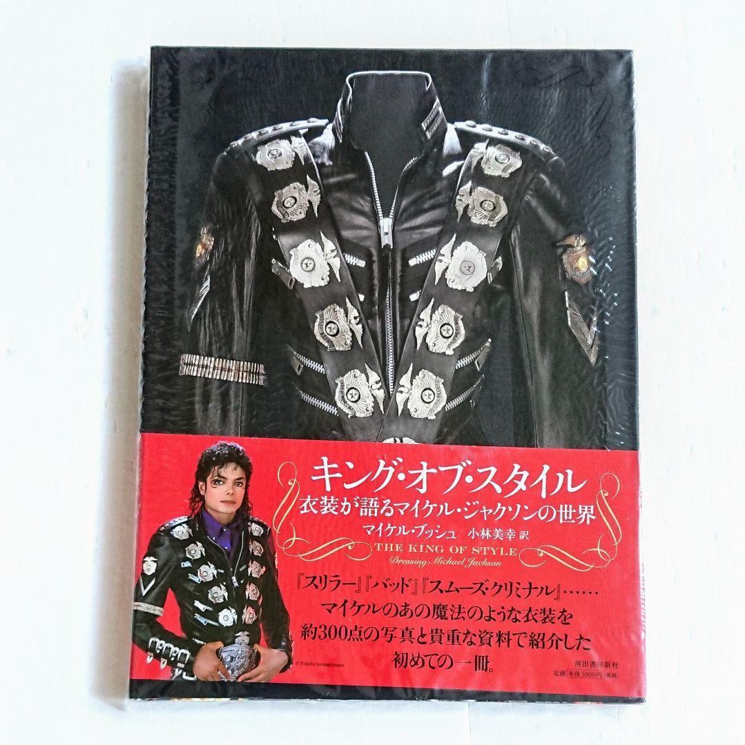 キング・オブ・スタイル: 衣装が語るマイケル・ジャクソンの世界 マニア 趣味