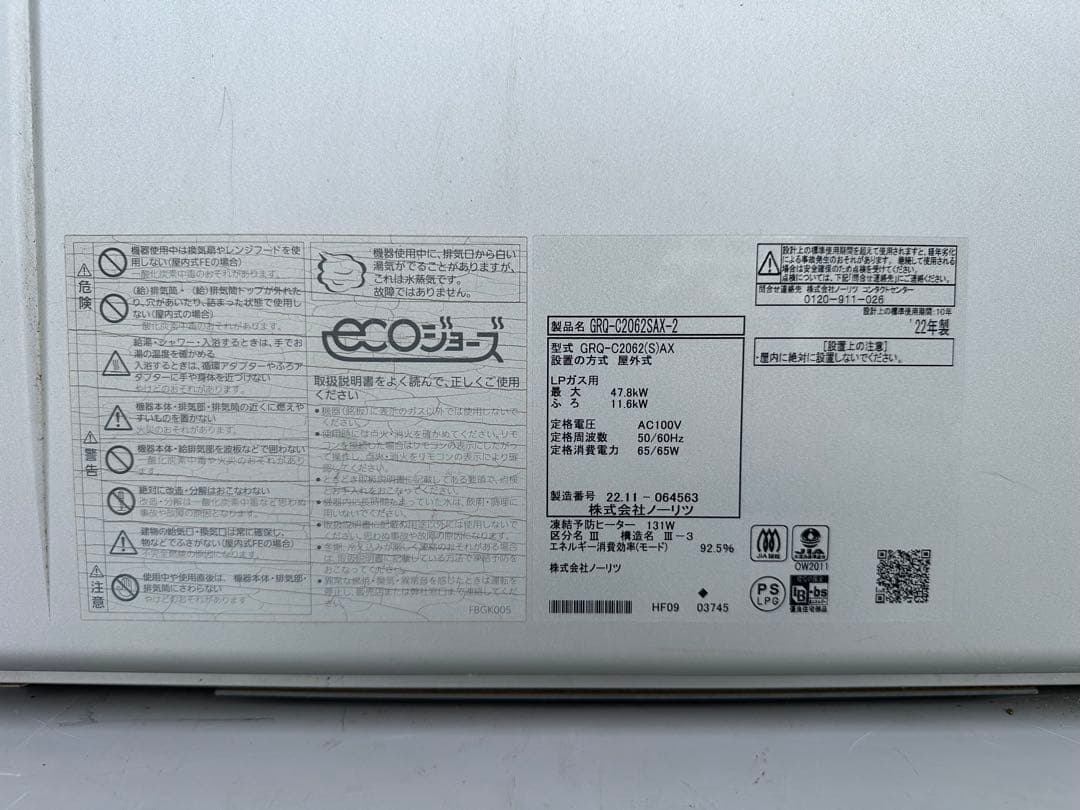 ノーリツ エコジョーズ GRQ-C2062SAX-2 都市ガス　２０号