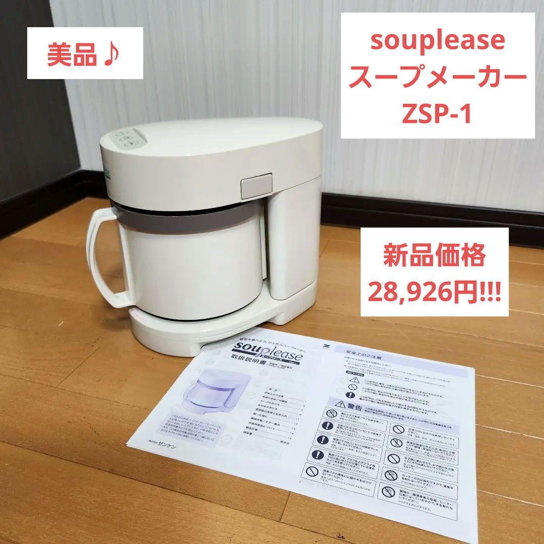【パワーちゃん】souplease スープメーカー ZSP-1
