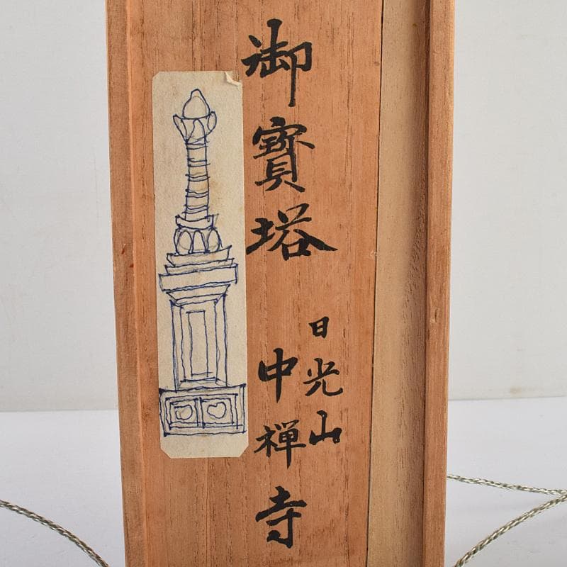仏教美術　古銅鍍金　日光山　中善寺　御賓塔　仏塔　時代箱付　D　R9487