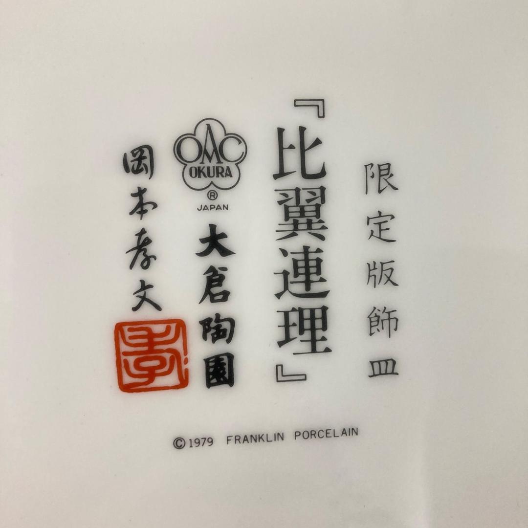 【新品】大倉陶園 オオクラトウエン「比翼連理」限定版飾皿【K1166】