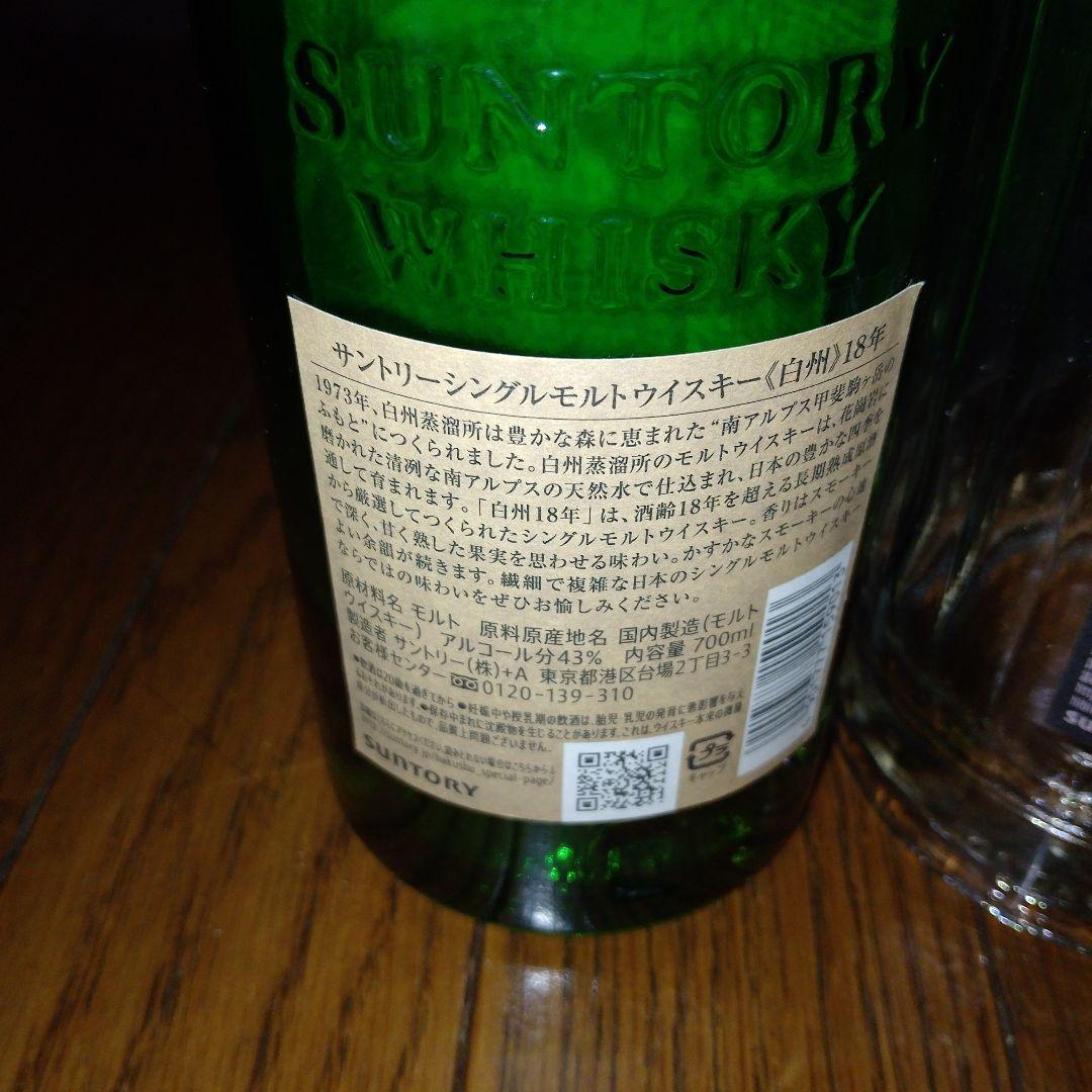 響21年　白州18年　空瓶