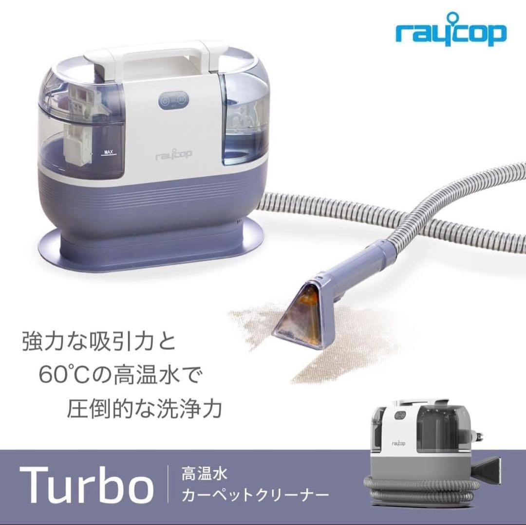【美品】レイコップ　カーペットクリーナー