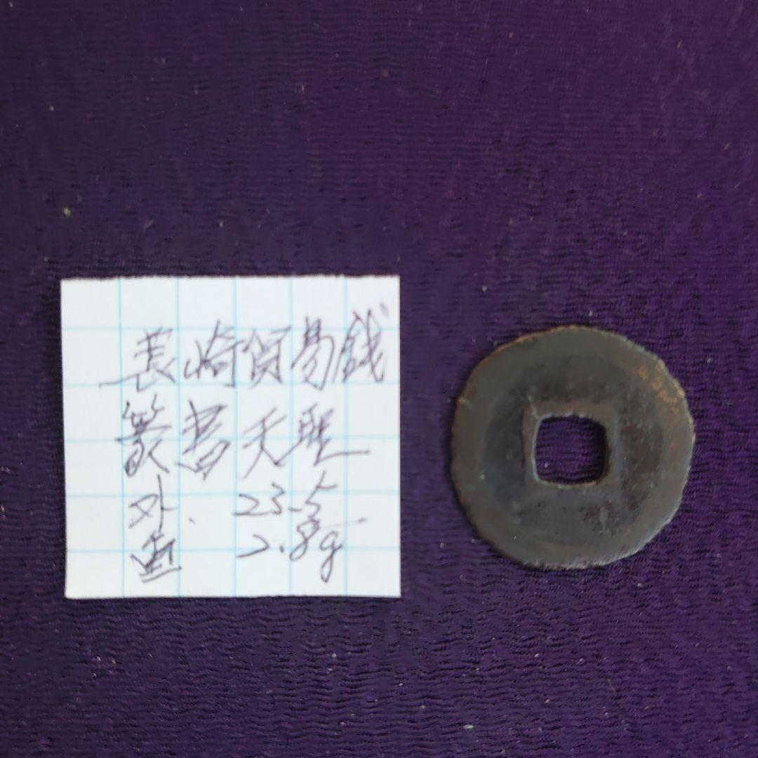 篆書天聖長崎貿易銭