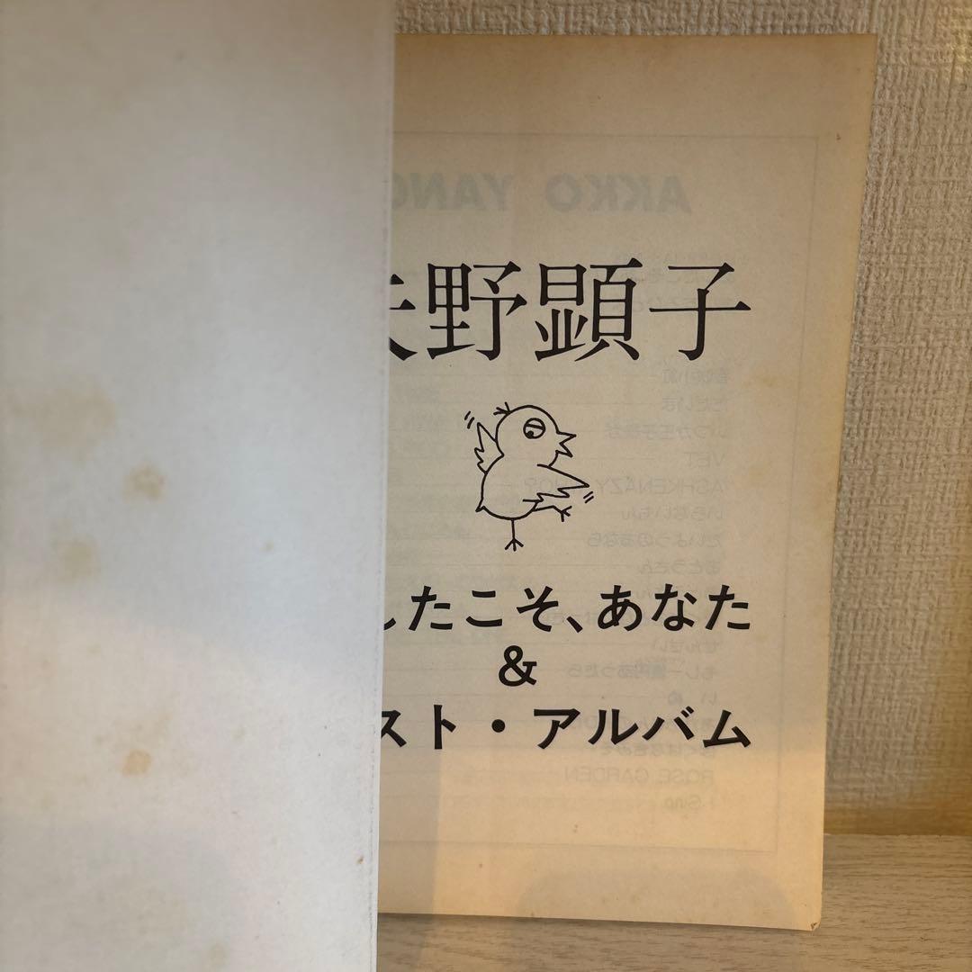 矢野顕子 バンドスコア　あしたこそ、あなた & ベスト・アルバム　楽譜