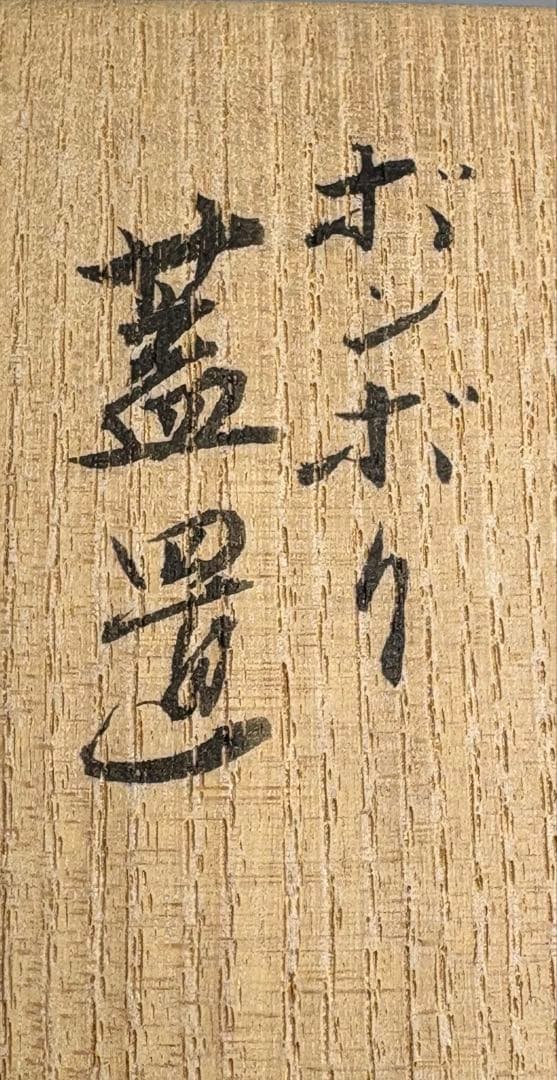 【中古品】宮川香雲造　ボンボリ蓋置（共箱）USED〈税込•送料込〉