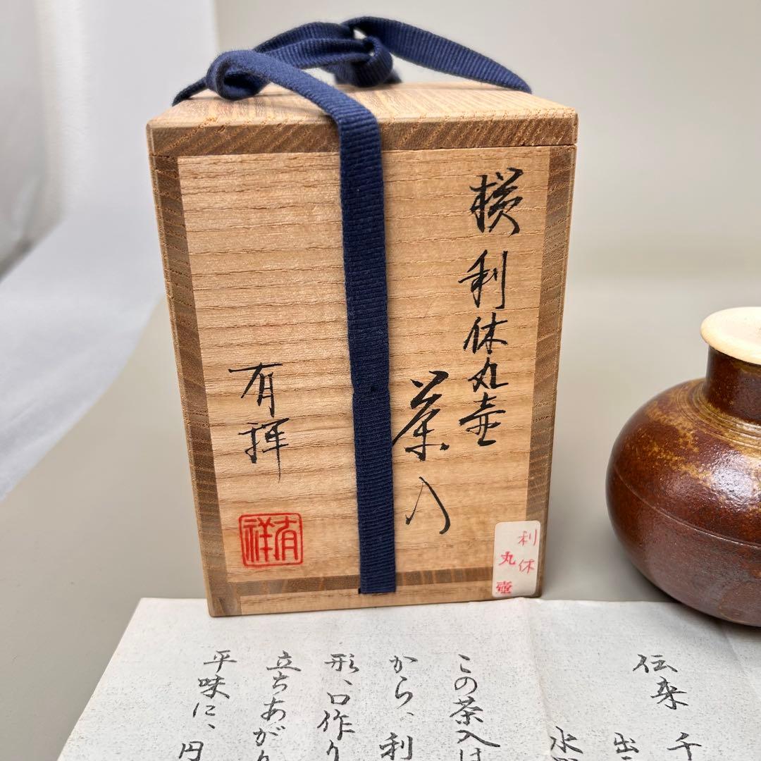 A047笹田有祥 摸 利休丸壺 茶入 唐物 大名物 共箱