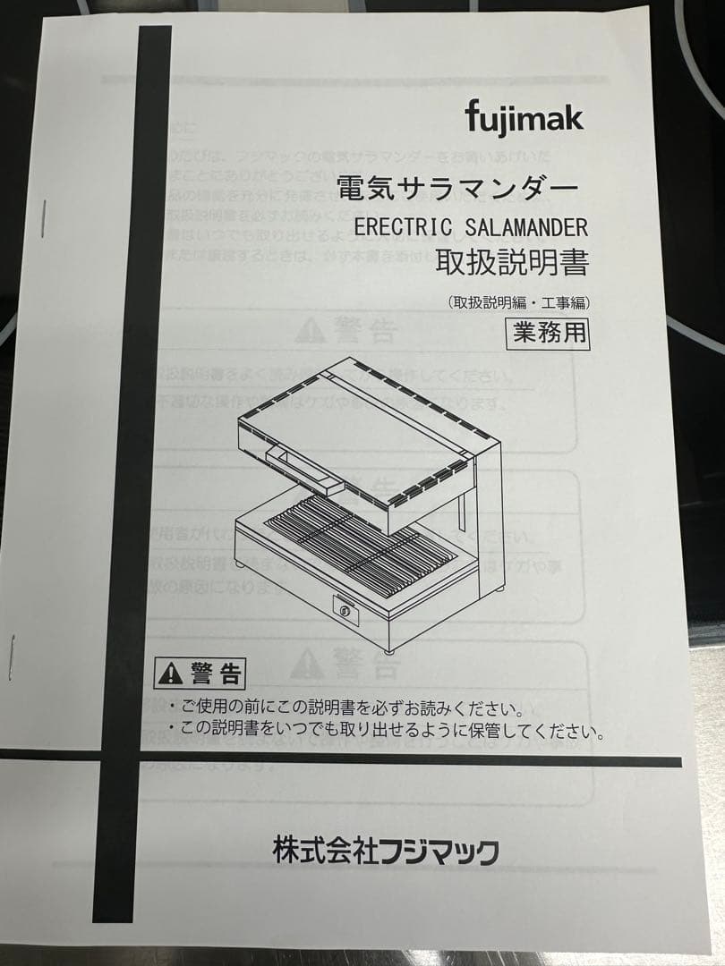 お値下げ　フジマック　電気　サラマンダー　FES3