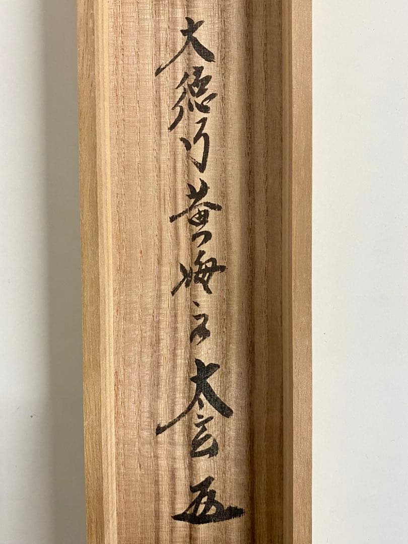 掛軸 茶掛 大徳寺黄梅 小林太玄【一】自筆 紫野黄梅院 大徳寺 横物 軸装