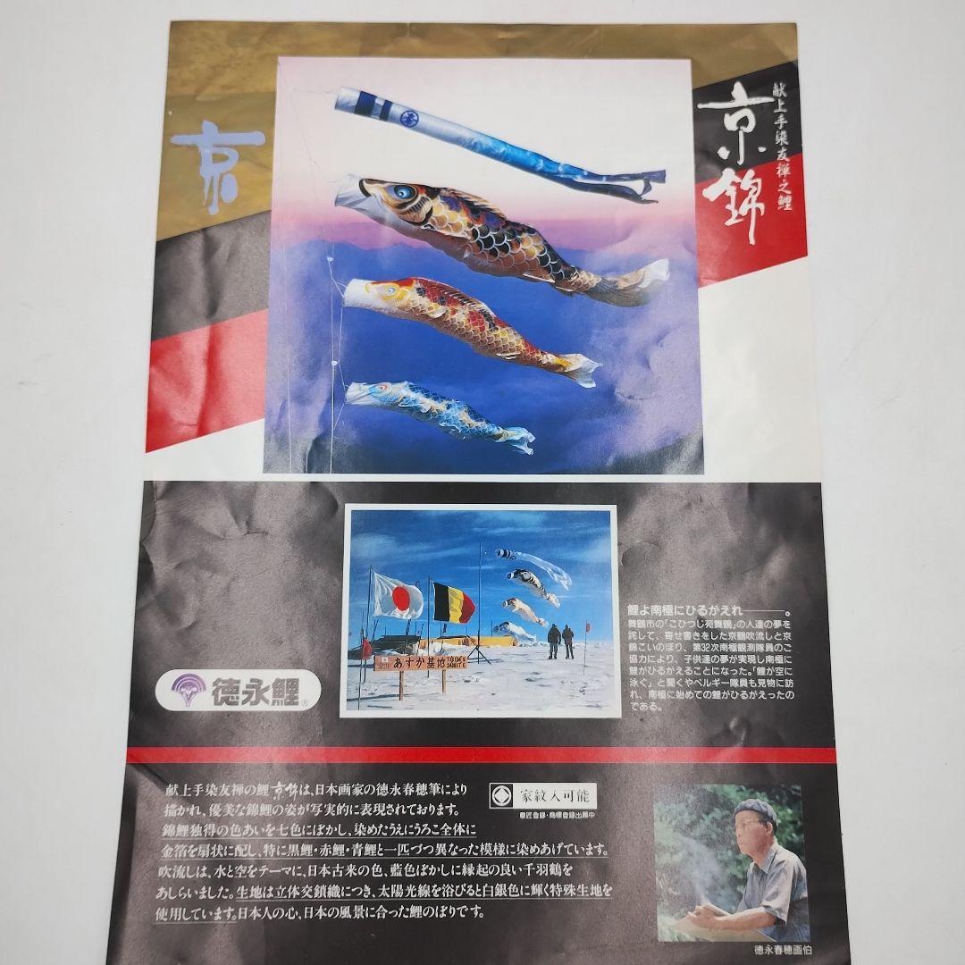 桐箱入り　鯉のぼり 5Mセット　献上手染友禅之鯉　京錦　徳永鯉
