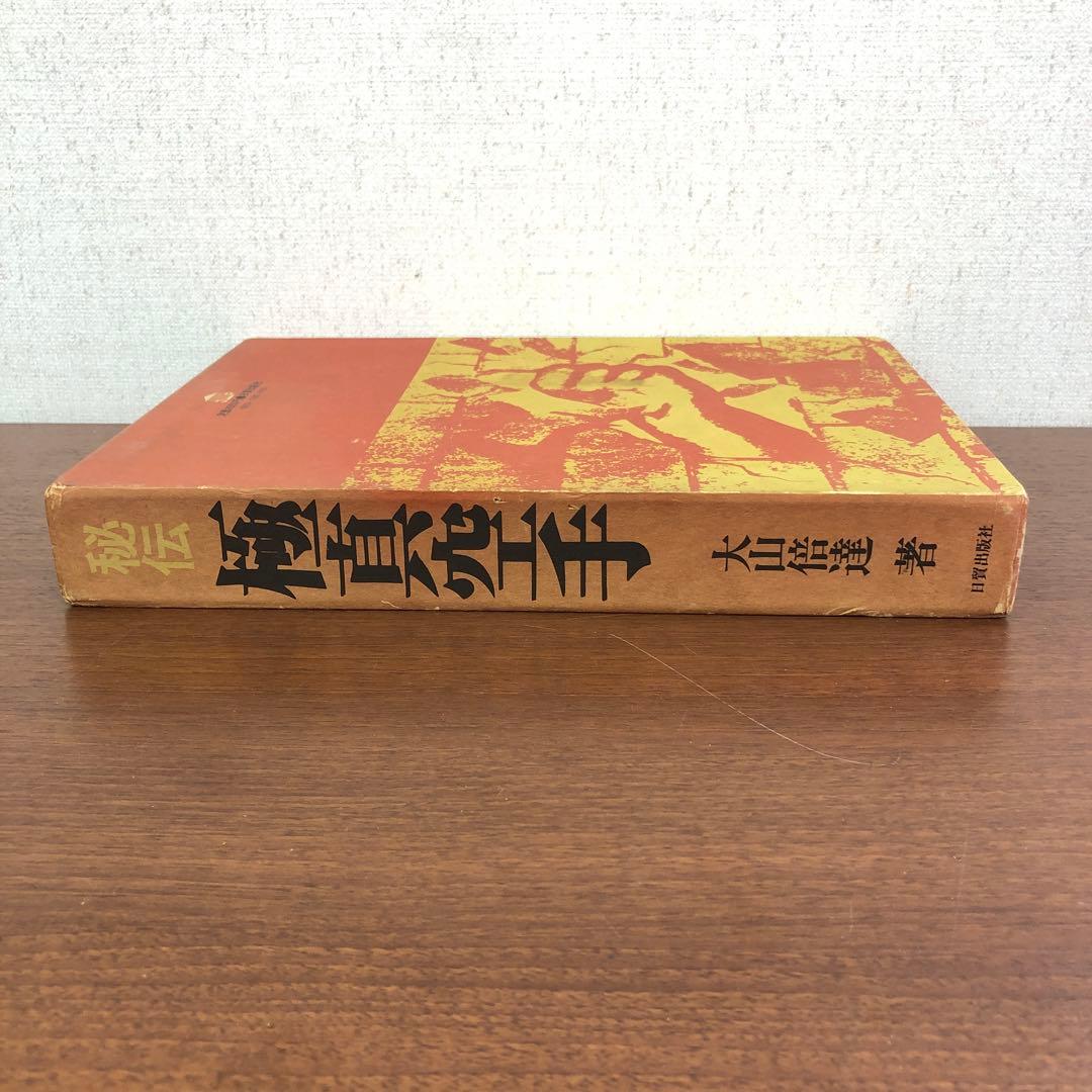 ❶当時物　大山倍達　秘伝　極真空手　サイン有　日貿出版社
