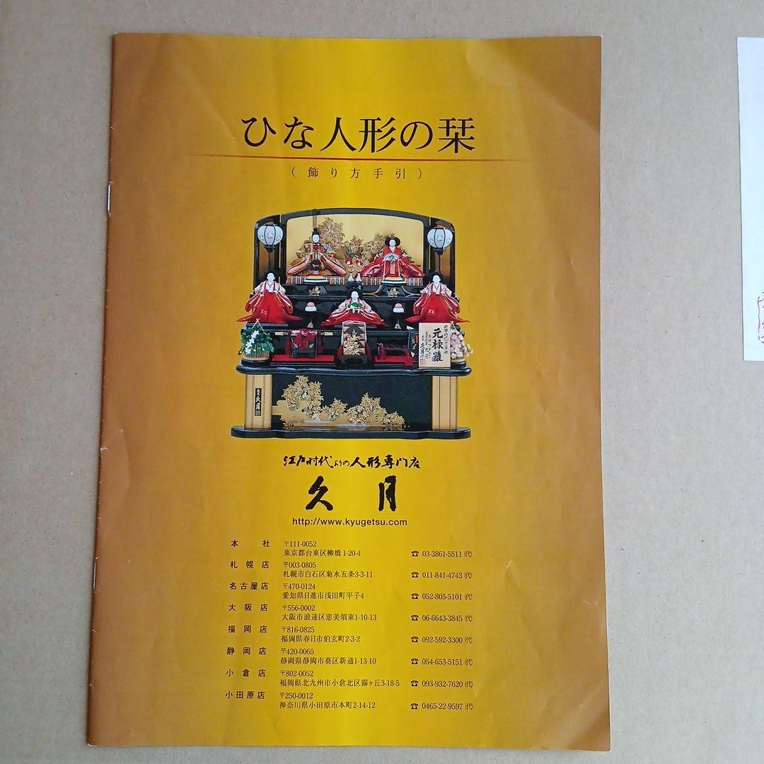 東京久月　 雛人形セット　親王飾り