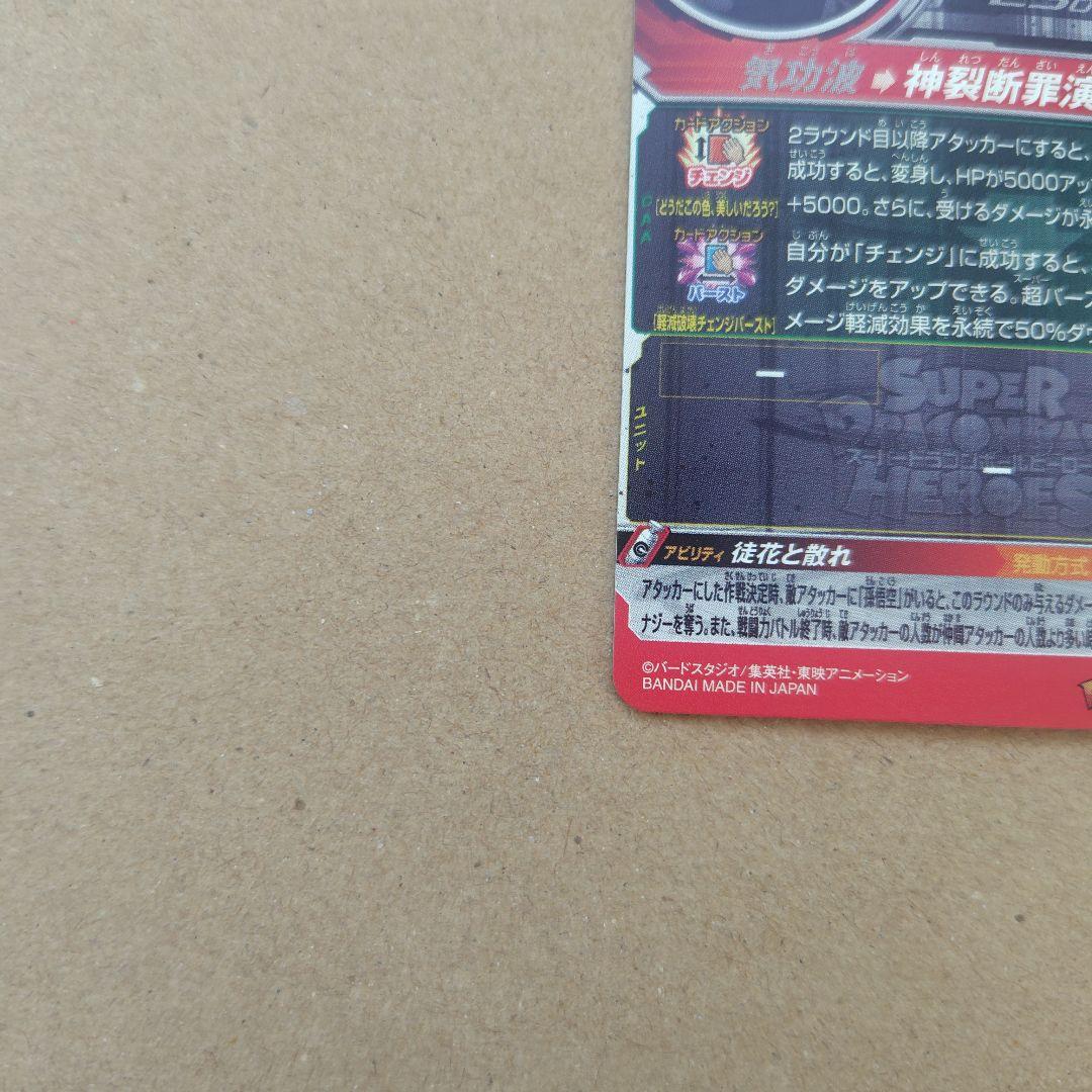 ゴクウブラック アタック UGM7-SEC3 スーパードラゴンボールヒーローズ