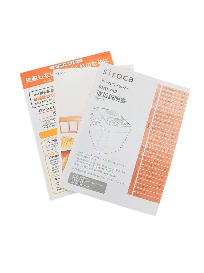 【美品】SIROCA SHB-712 全自動ホームベーカリー 29メニュー お餅