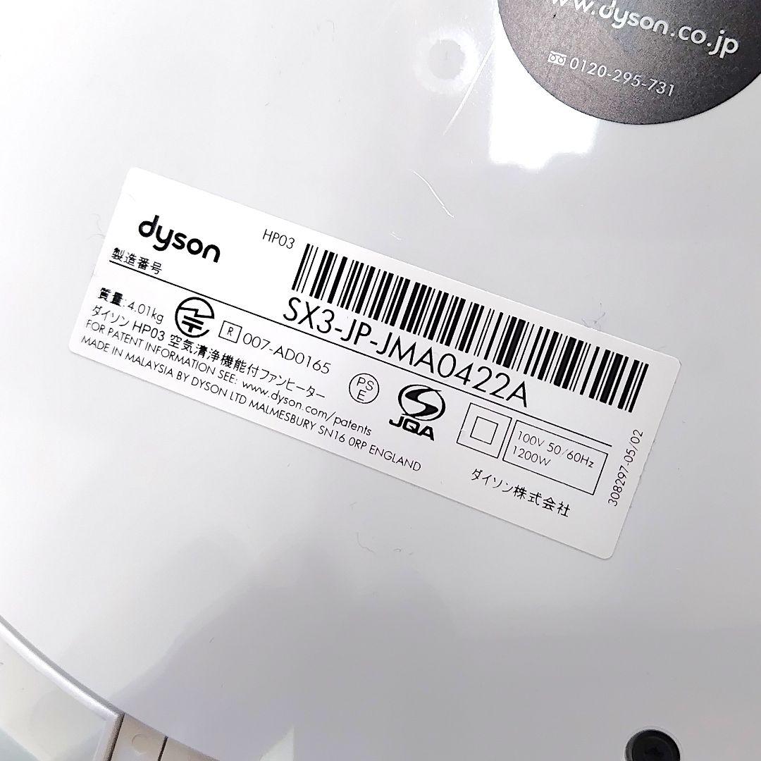 Dyson Pure Hot + Cool Link HP03 ファンヒーター