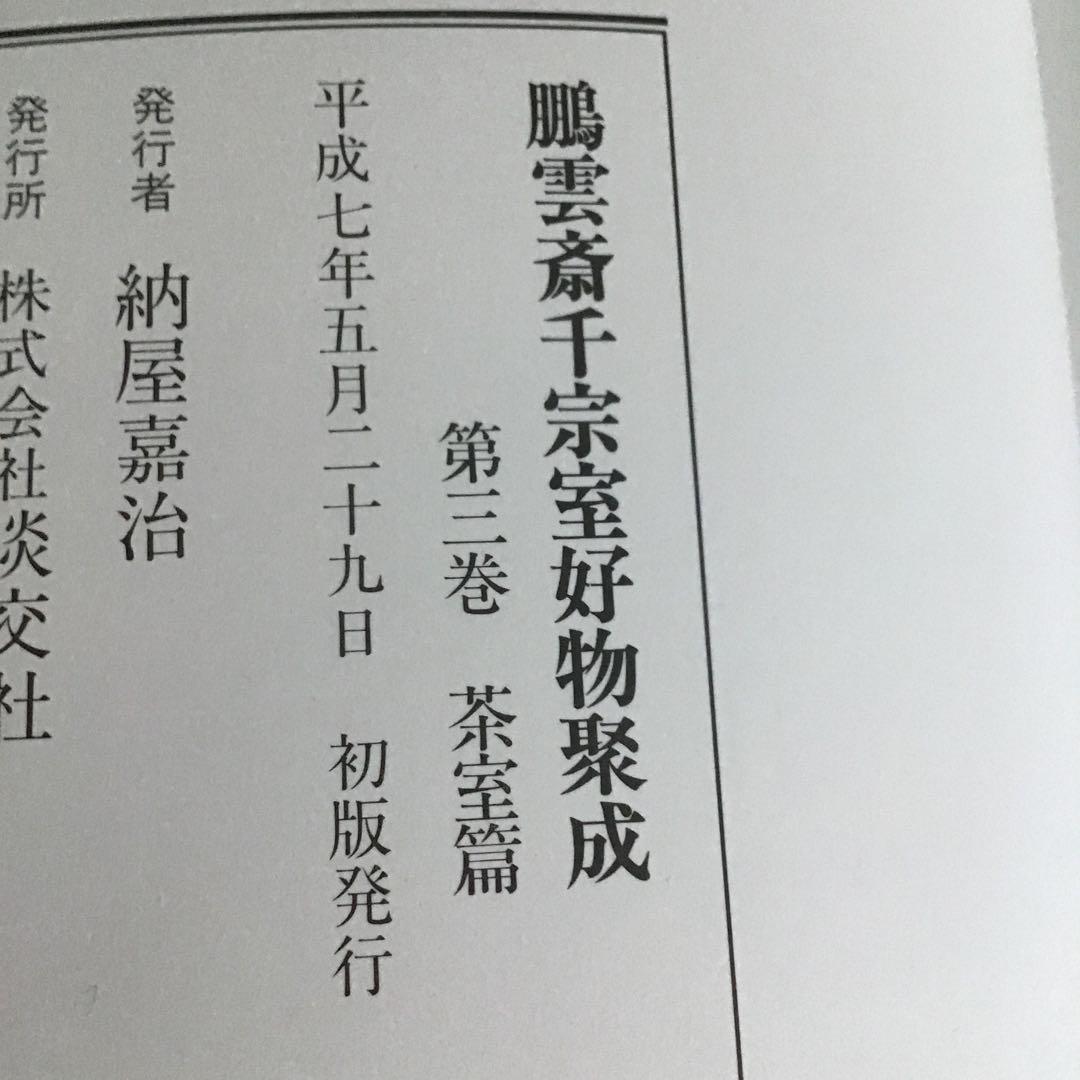 初版⭐️茶道本⭐️美品　三冊セット