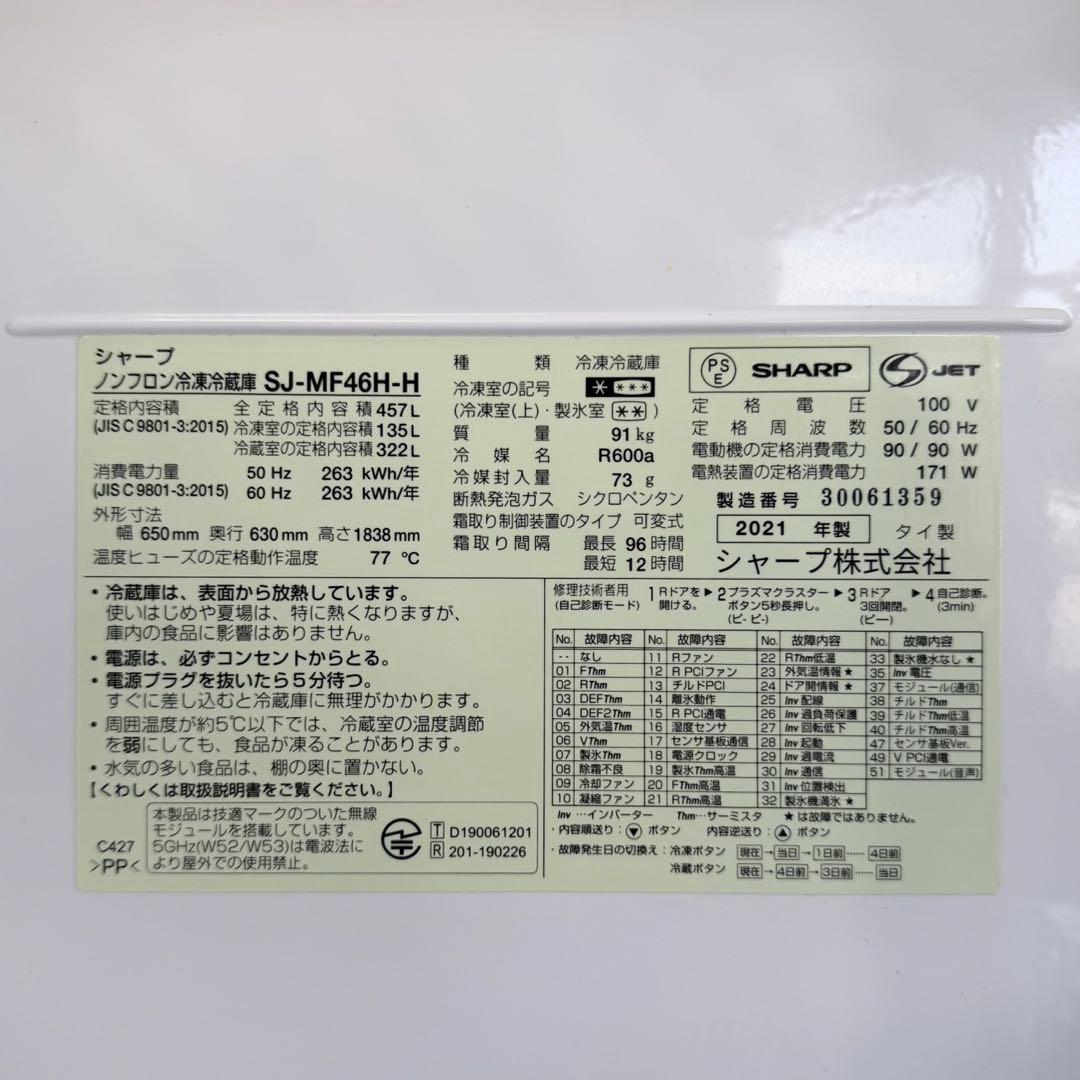 シャープ 2021年製 457L冷蔵庫 人感センサー＆音声案内（しゃべる冷蔵庫）
