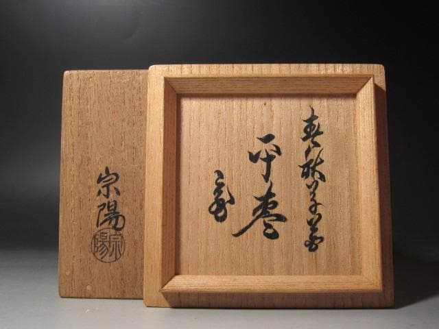 ★　宗陽　春桜草花蒔絵　平棗　裏千家　十五代　鵬雲斎の花押がございます★x417