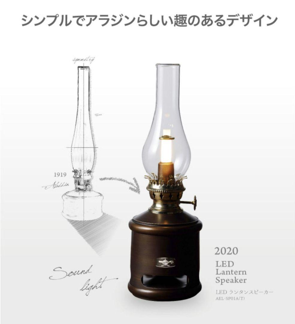アラジン LEDランタンスピーカー