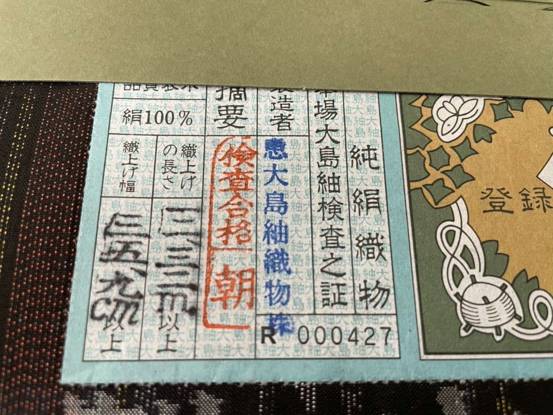 美品　正絹袷　恵大島織物謹製　本場大島紬単品(証紙付)