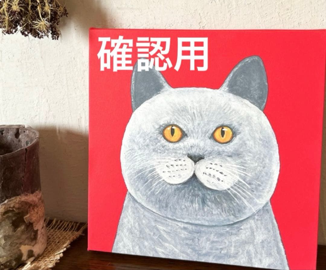 確認用