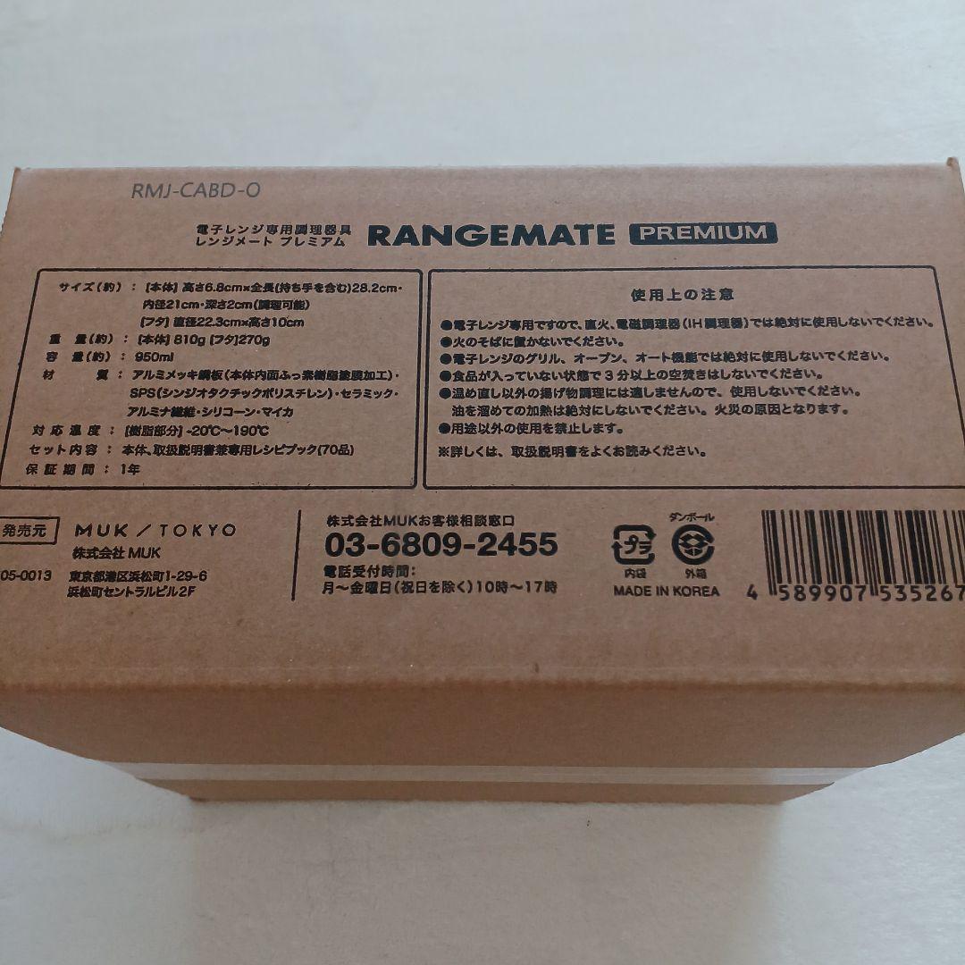 新品未開封☆MUK☆新レンジメートプレミアム☆2025年最新モデル☆ホワイト白