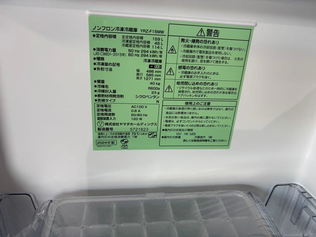 極美品★送料込み★2024年製 冷蔵庫159L REFAGE YRZ-F15MW