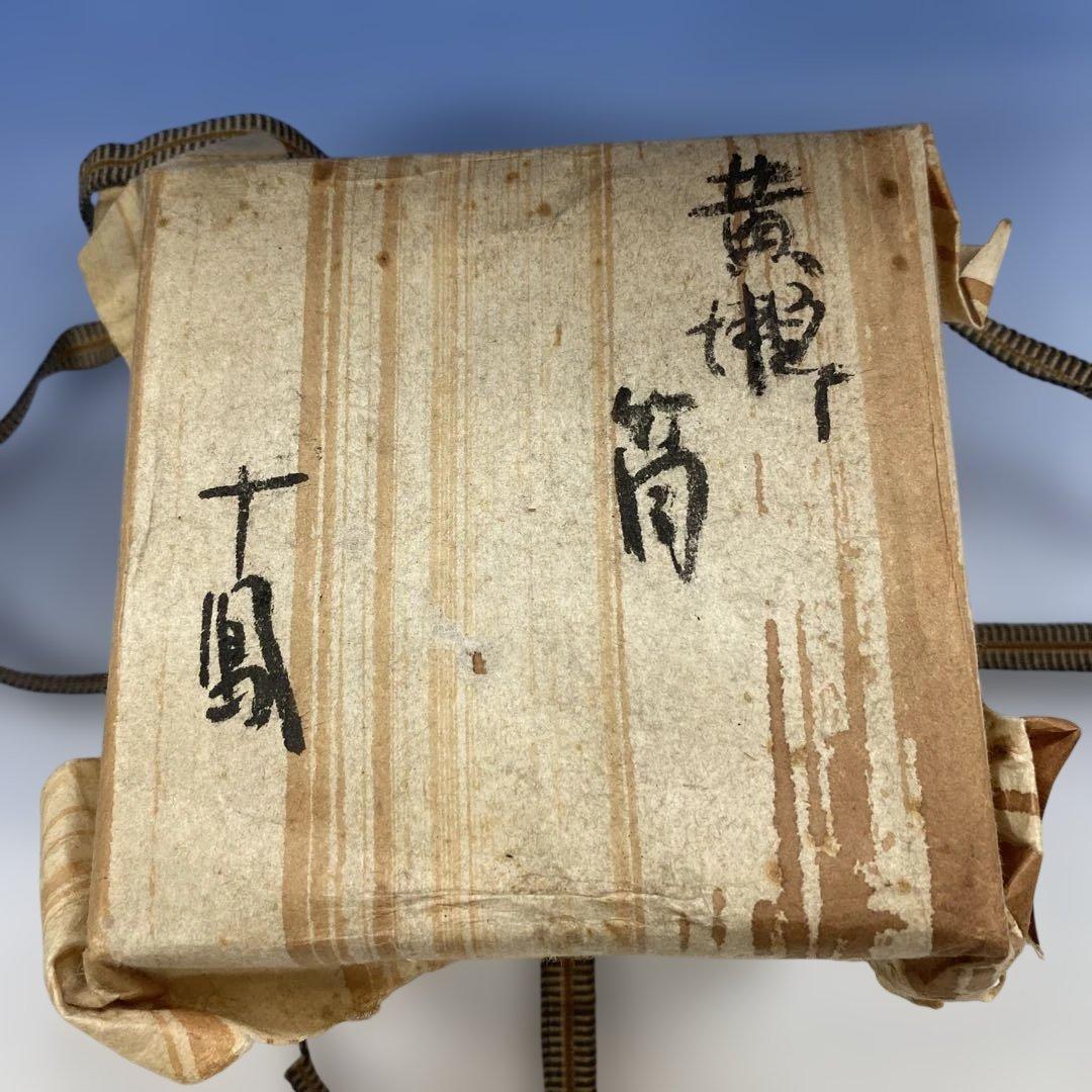 茶道具 黄瀬戸筒茶碗 加藤芳右衛門(十鳳)作　共箱