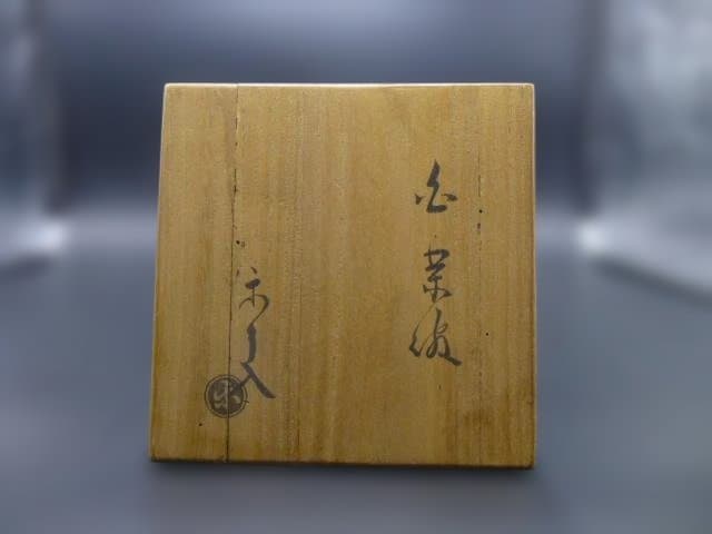 楽吉左衛門　九代　了入　白茶碗／共箱／楽吉左衛門　十代　旦入極め箱／仕覆