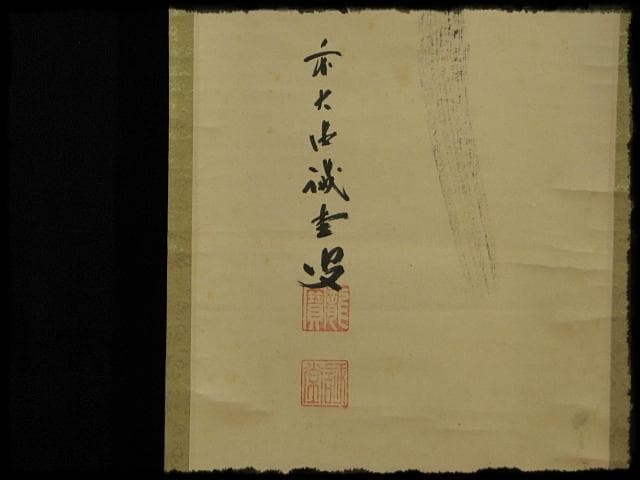 大徳 515世管長 藤井 誡堂 瀧直下三千丈 紫野 三玄院 臨済宗 禅宗 茶掛