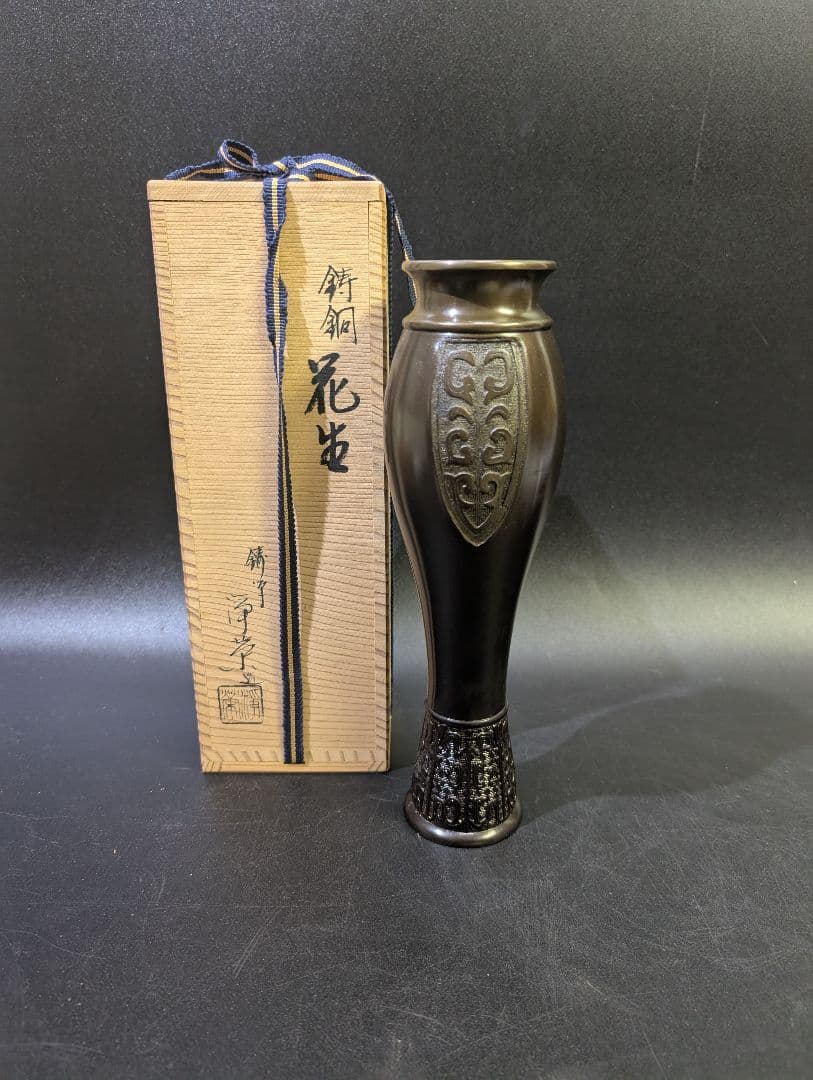 華道具 鋳師 金森浄栄 花入 唐銅花入瓢 共箱 唐銅 在銘 惺斎好 茶道 未使用