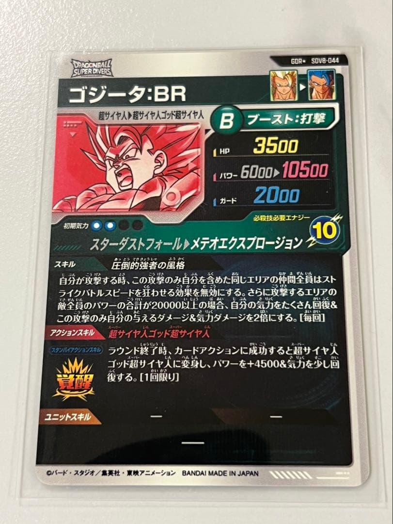 ドラゴンボール ダイバーズ GDR★ SDV8-044 ゴジータ:BR パラレル