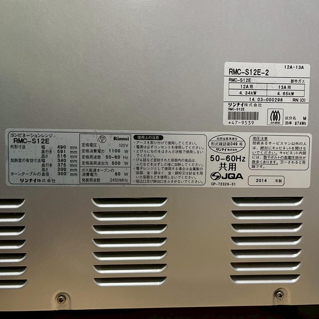 【Rinnai】 リンナイ コンビネーションレンジ RMC-S12E A1353