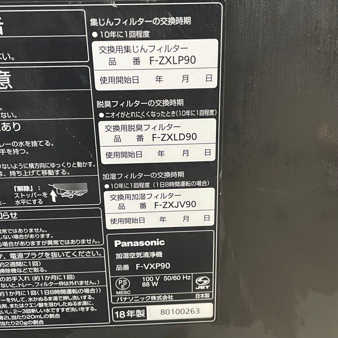 ◆ Panasonic 加湿空気清浄機 F-VXP90 2018年製 ブラウン