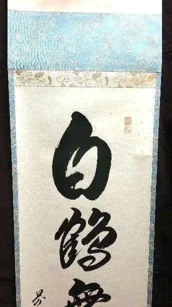掛軸、白鶴舞老松、橋本紹尚師