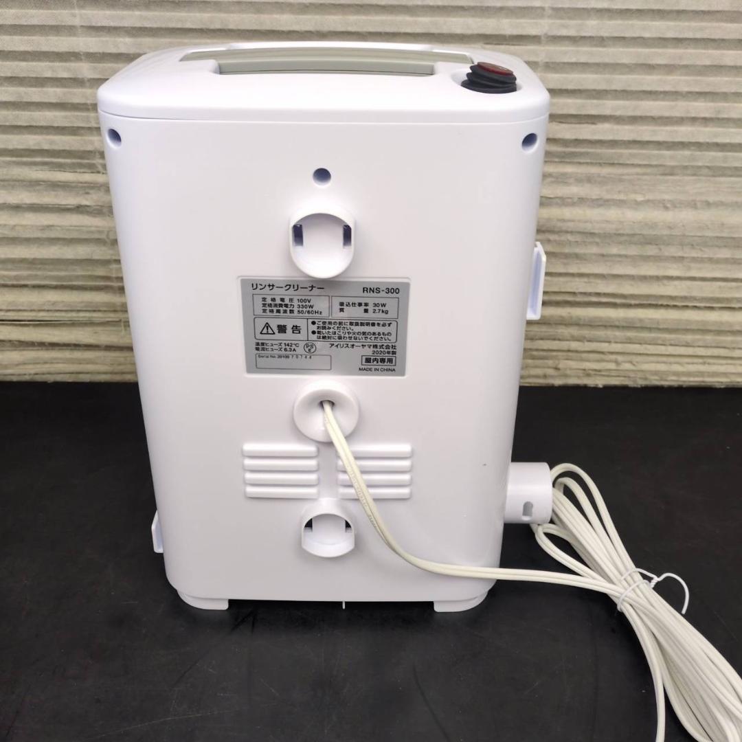 ☆アイリスオーヤマ　リンサークリーナー　RNS-300　2020年製