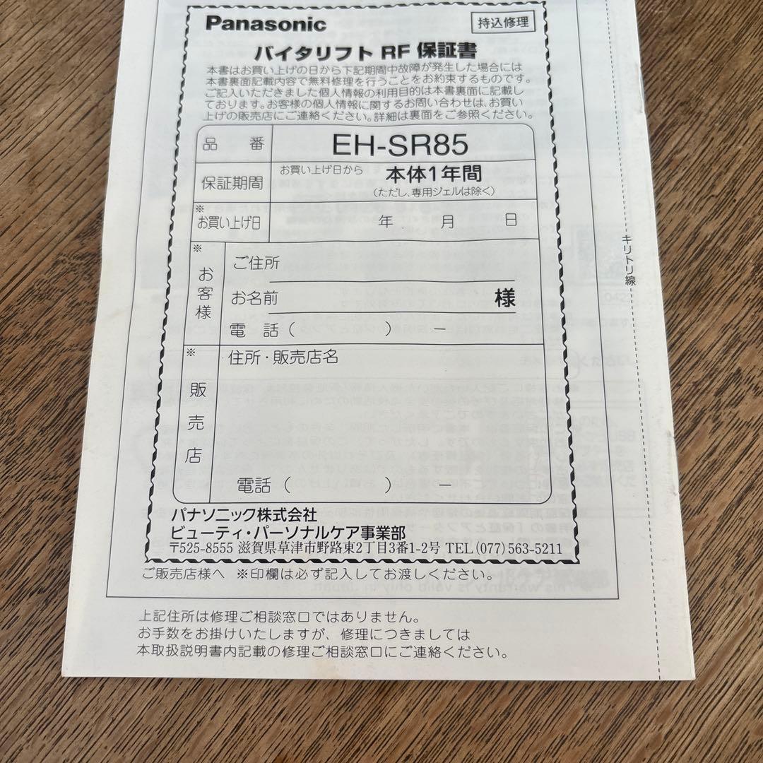 パナソニック EH-SR85-K美顔器