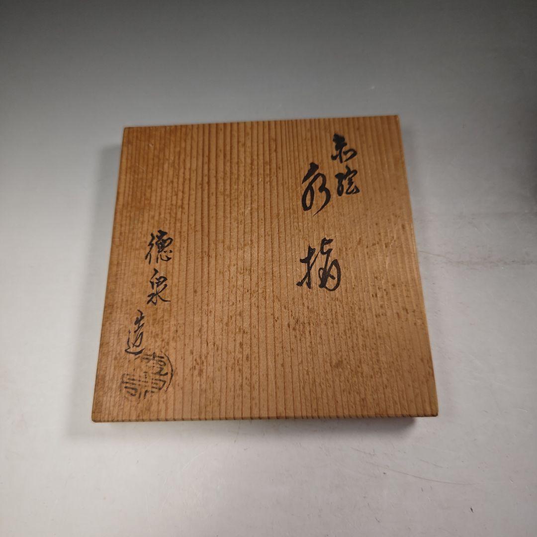 ウ230 水指『三代　西村徳泉造』『赤絵　水指　共箱』茶道具